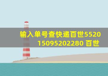 输入单号查快递百世552015095202280 百世